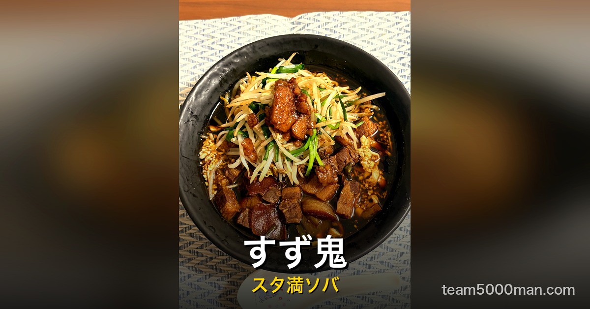すず鬼
