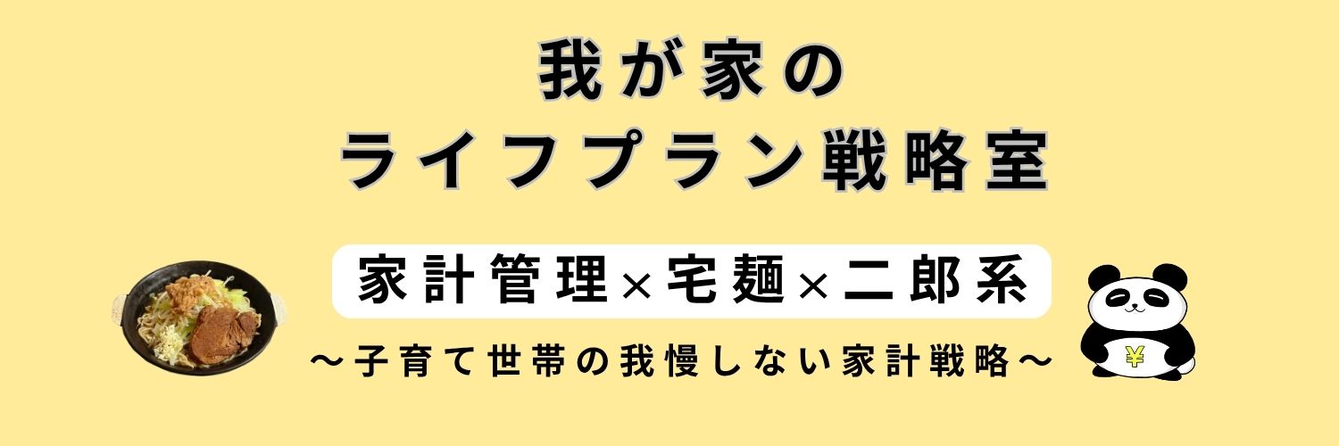 我が家のライフプラン戦略室