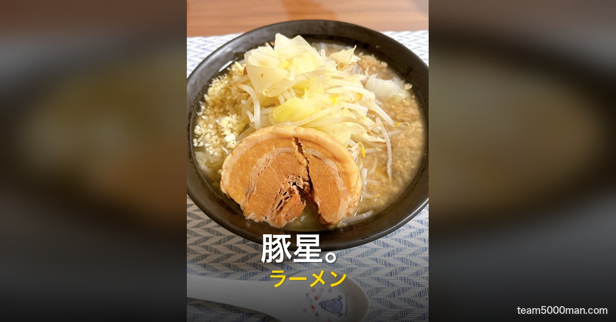 豚星。