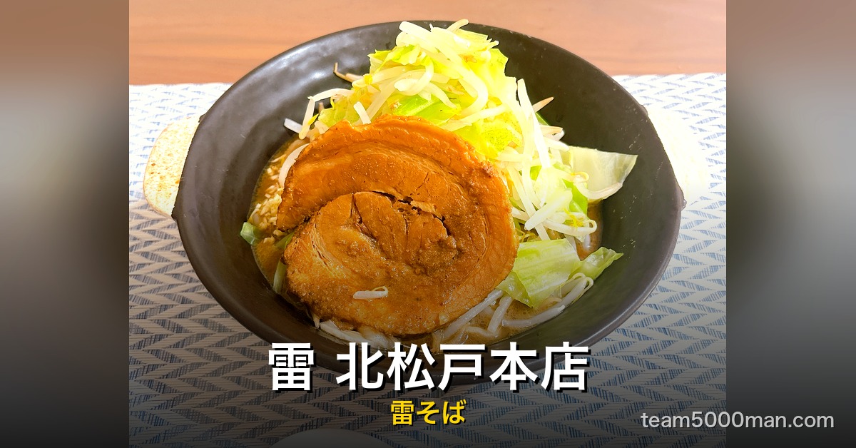 雷 北松戸本店 雷そば