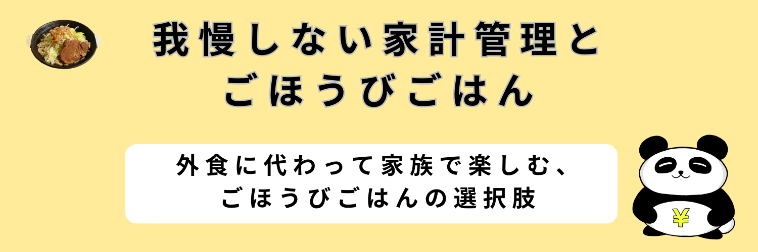 我慢しない家計管理とごほうびごはん
