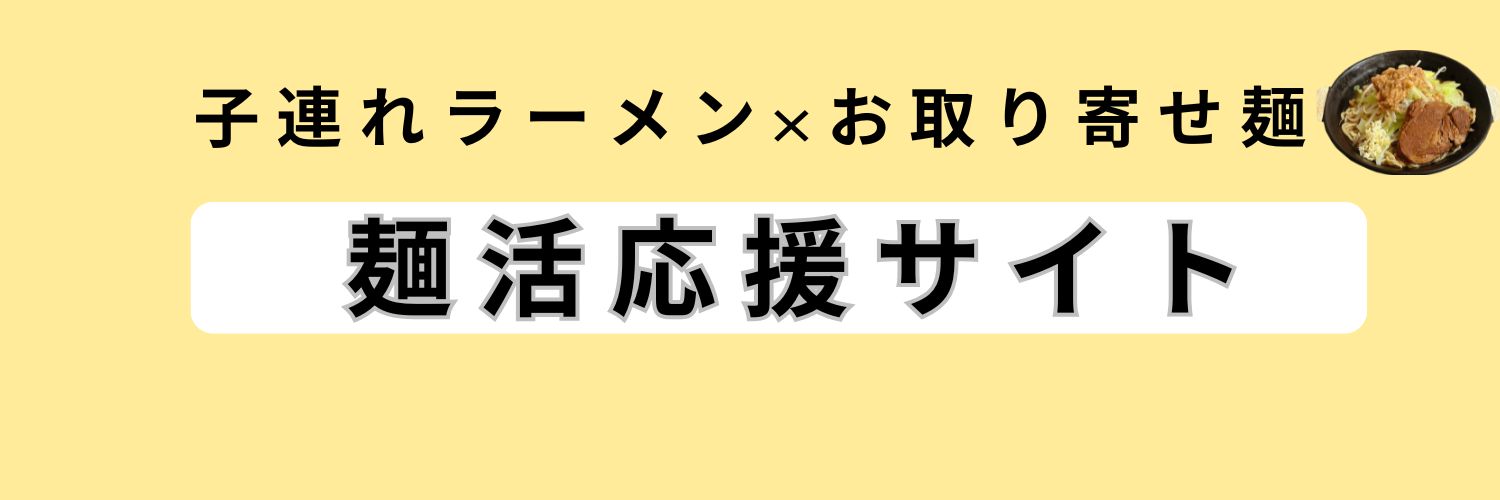 麺活応援サイト