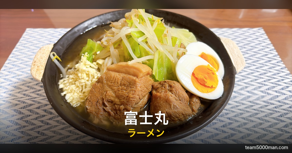 富士丸