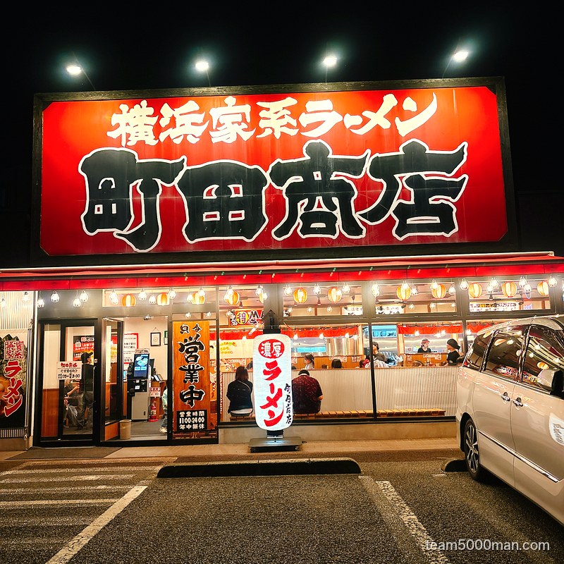 町田商店 成瀬店 店舗外観（夜）