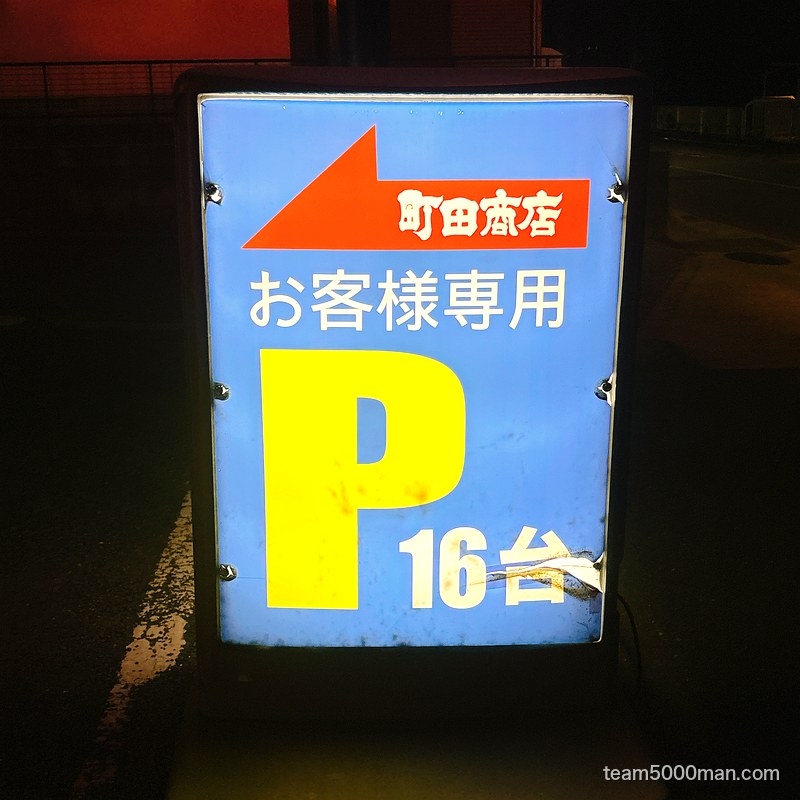町田商店 成瀬店 駐車場 16台