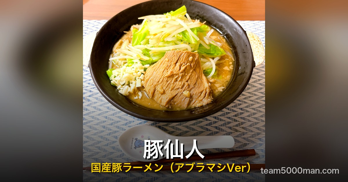 宅麺 豚仙人 国産豚ラーメン（アブラマシVer）レビュー