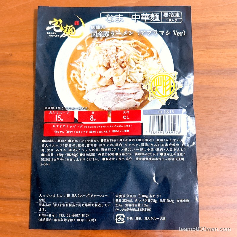豚仙人 国産豚ラーメン パッケージ裏ラベル
