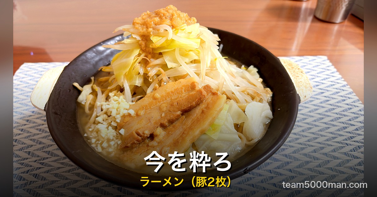 今を粋ろ