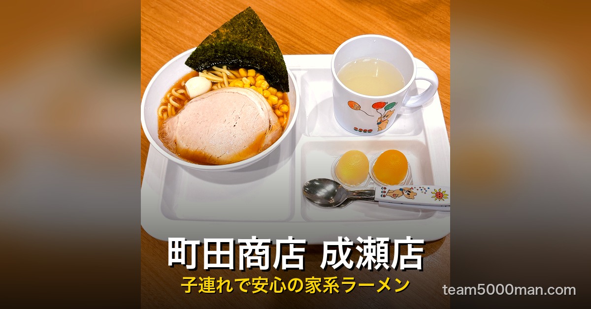町田商店 成瀬店 子連れラーメン アイキャッチ