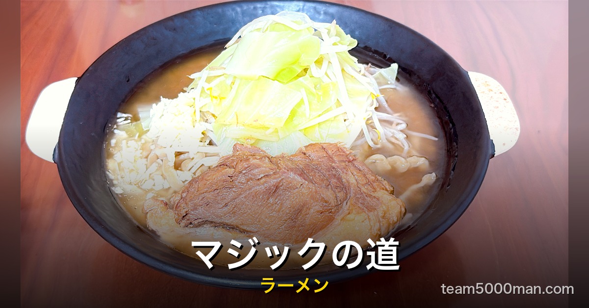 宅麺マジックの道 ラーメン アイキャッチ