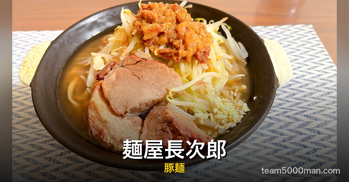 麺屋長次郎 豚麺