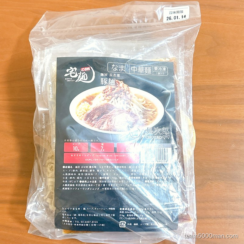 麺屋長次郎 冷凍パッケージ