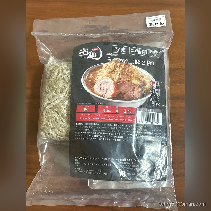 麺屋桐龍 冷凍パッケージ