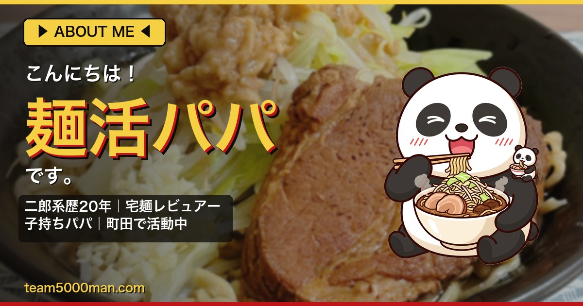 麺活パパのプロフィール - 二郎系歴20年・宅麺レビュアー・子持ちパパ