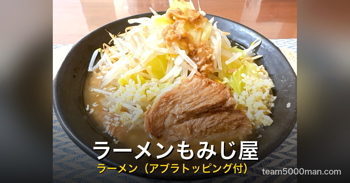 もみじ屋 ラーメン