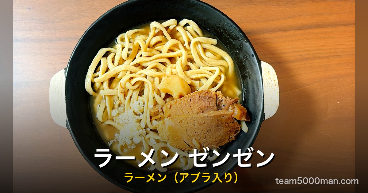宅麺ラーメンゼンゼン 完成丼 アイキャッチ