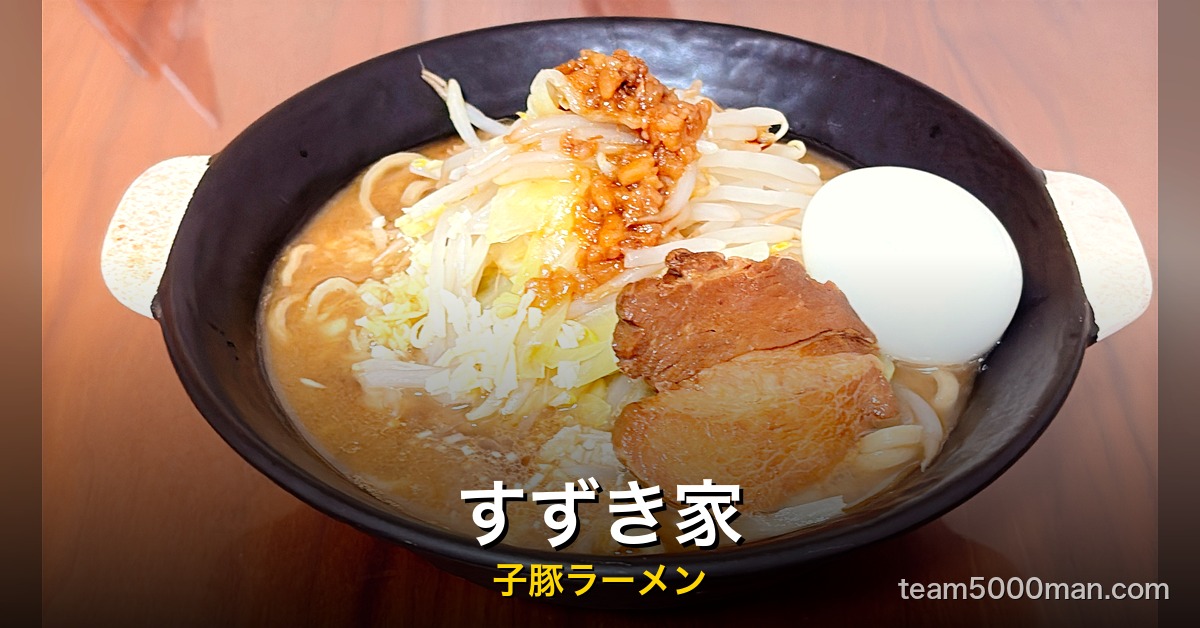 すずき家 子豚ラーメン アイキャッチ