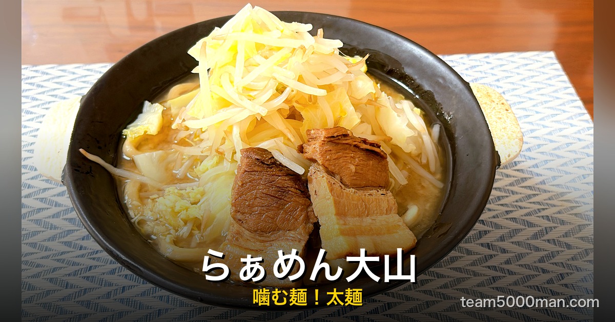 らぁめん大山