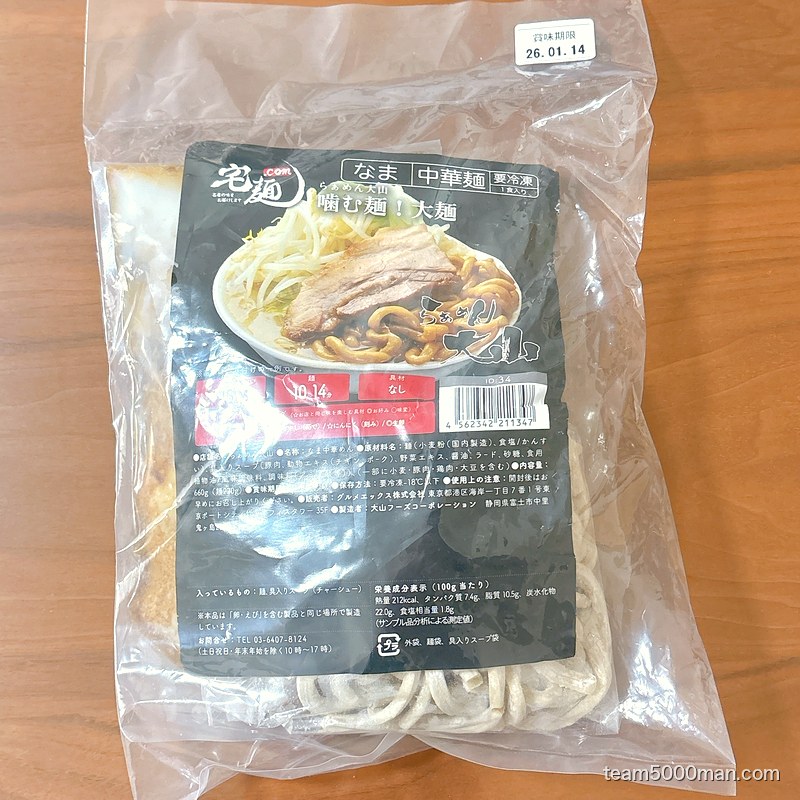 らぁめん大山 冷凍パッケージ