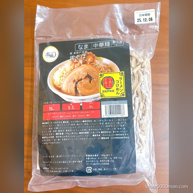 雷北松戸本店 冷凍パッケージ