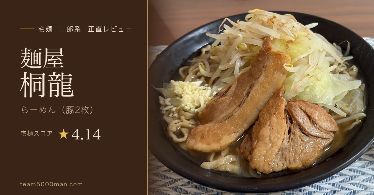 宅麺 麺屋桐龍 らーめん 豚2枚 二郎系 正直レビュー