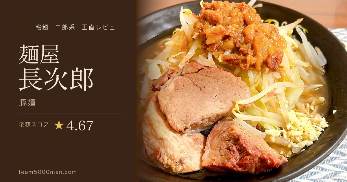 宅麺 麺屋長次郎 豚麺 二郎系 正直レビュー