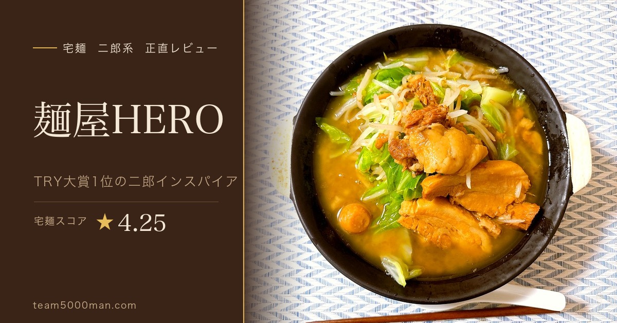 宅麺 麺屋HERO TRY大賞1位の二郎インスパイア 二郎系 正直レビュー
