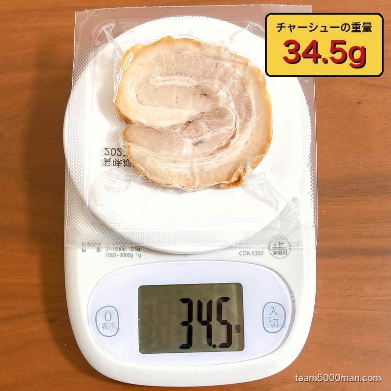 鬼ラーメン 業火の赤辛味噌 煮豚の実測重量 34.5g