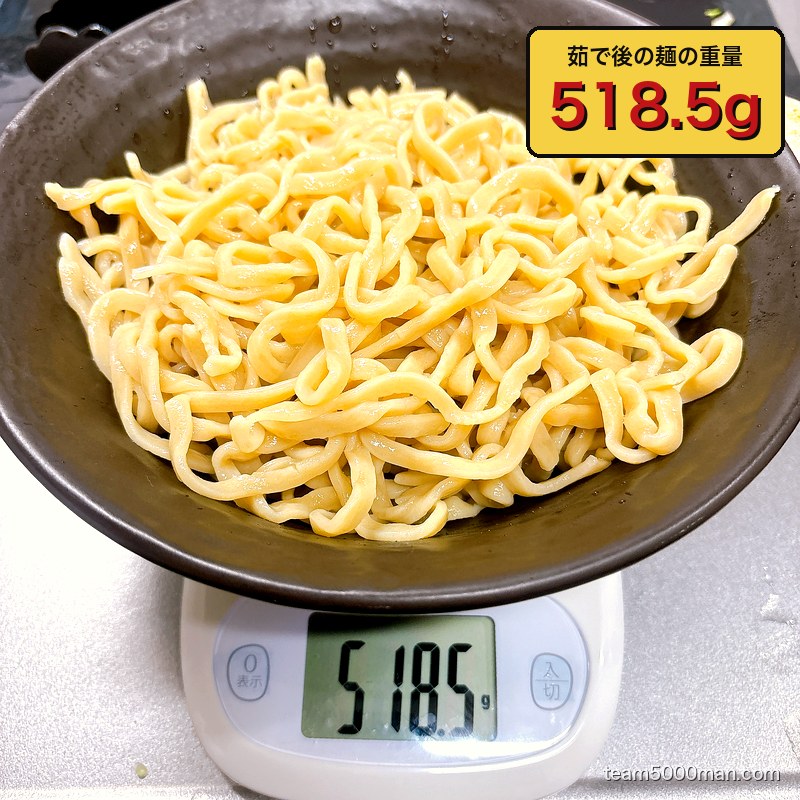 茹で後の麺の重量518.5g