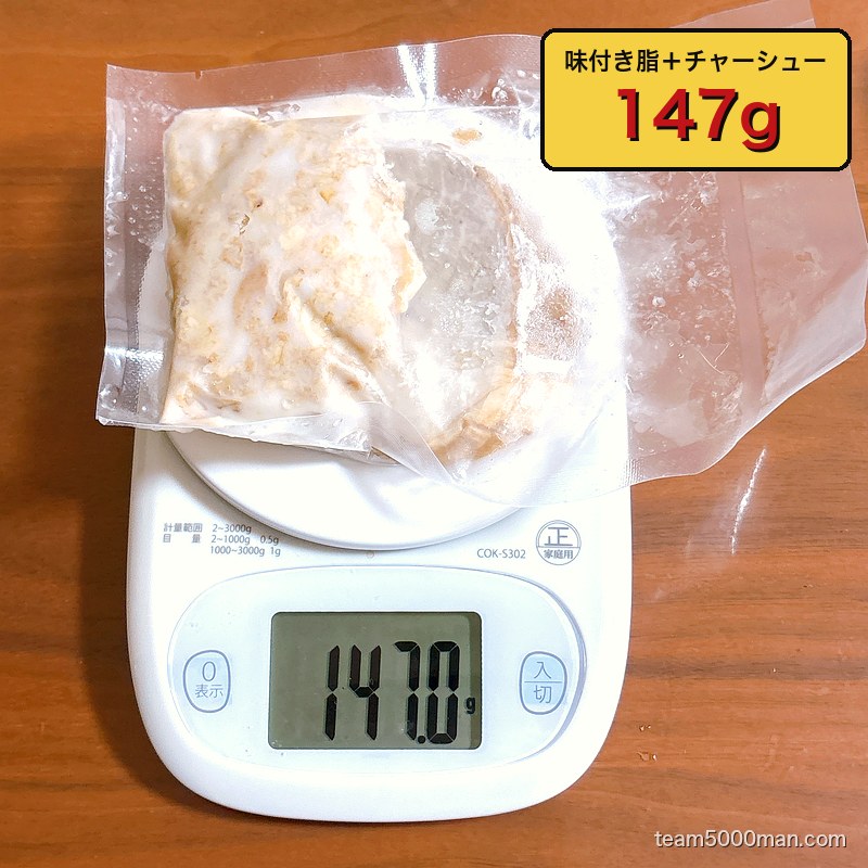 味付き脂と煮豚147g