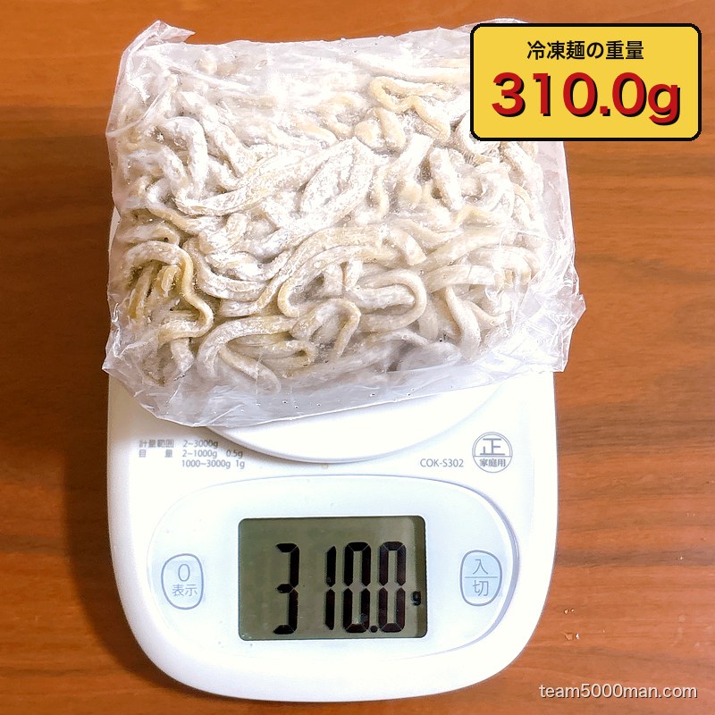 冷凍麺の実測重量310g