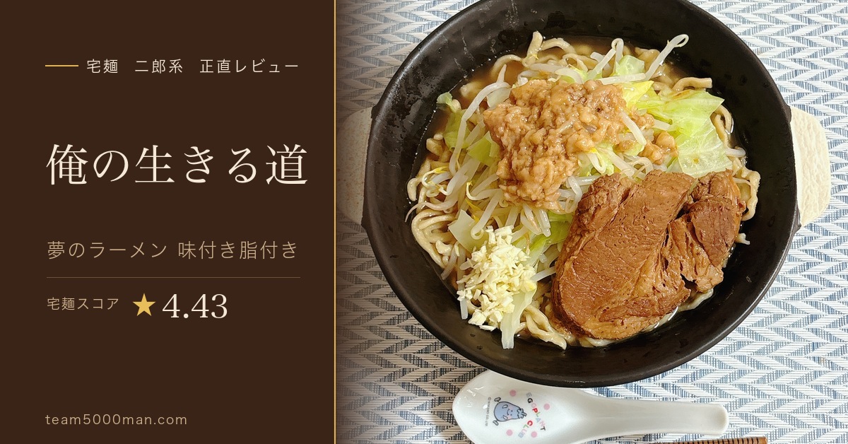 宅麺 俺の生きる道 夢のラーメン 二郎系 正直レビュー