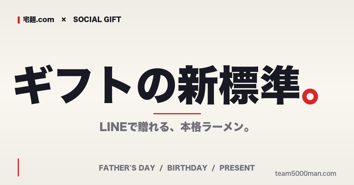 ギフトの新標準｜宅麺.com ソーシャルギフト｜LINEで贈れる本格ラーメン