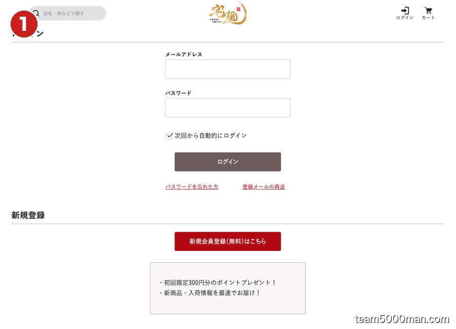 宅麺 新規会員登録ボタンの場所
