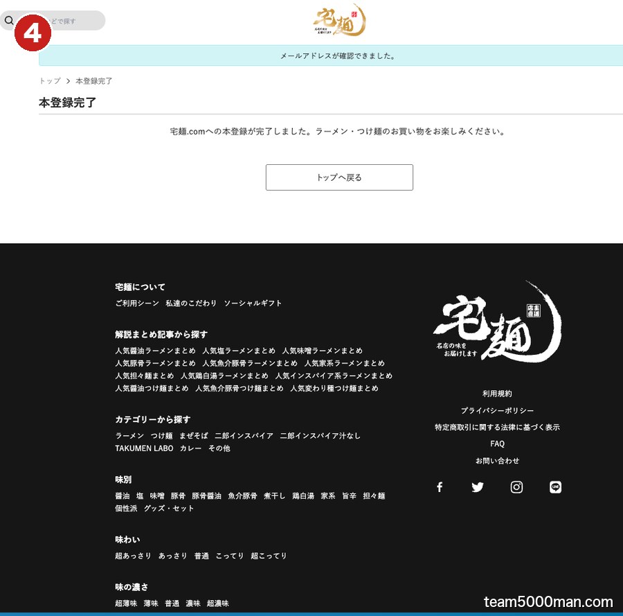 宅麺 本登録完了画面