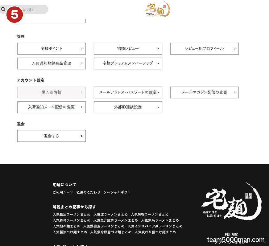 宅麺 マイページ 購入者情報の場所