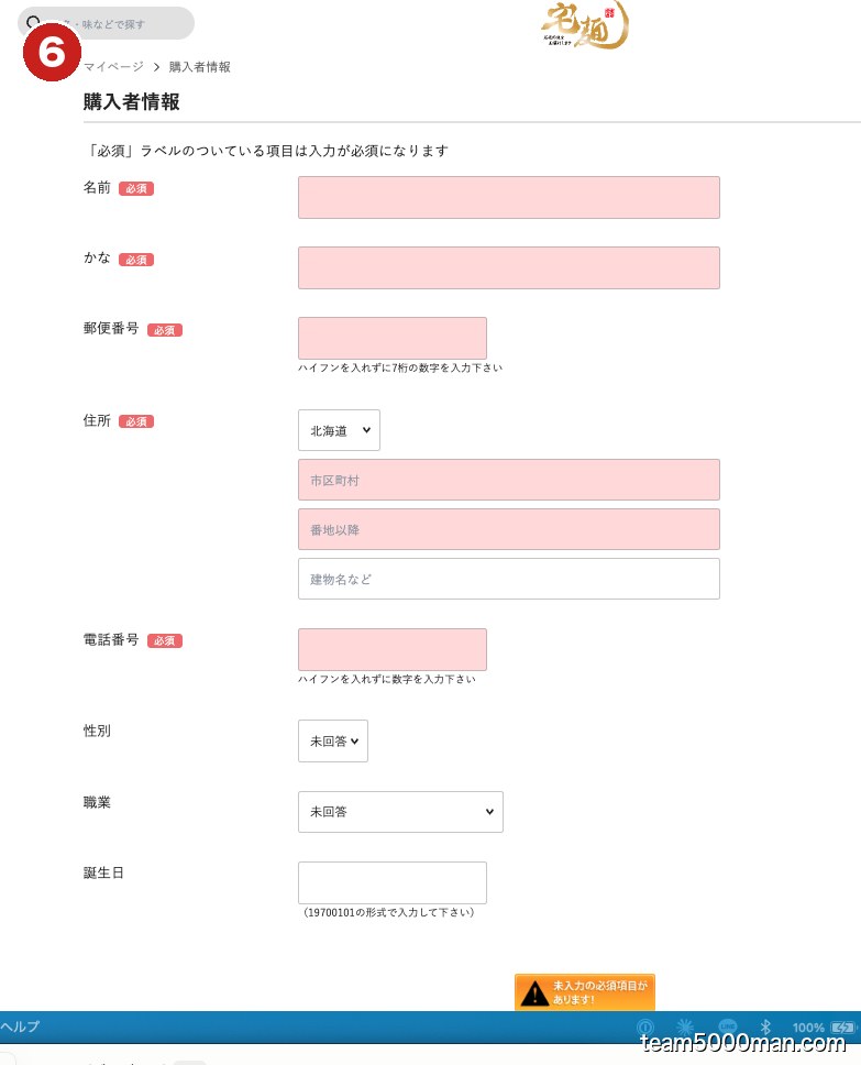 宅麺 購入者情報 お届け先登録フォーム