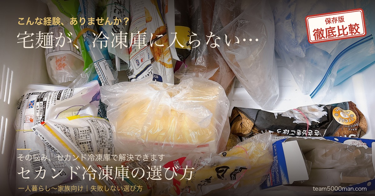 宅麺が冷凍庫に入らない問題を解決するセカンド冷凍庫の選び方