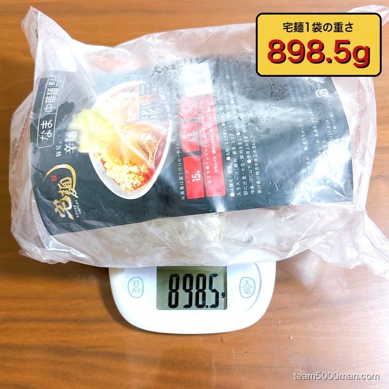 宅麺1袋の重さは実測898.5g