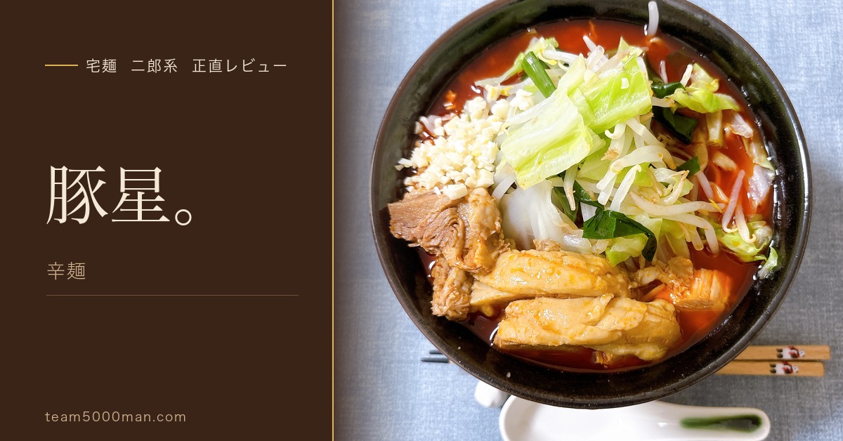 豚星。辛麺 宅麺二郎系レビュー アイキャッチ