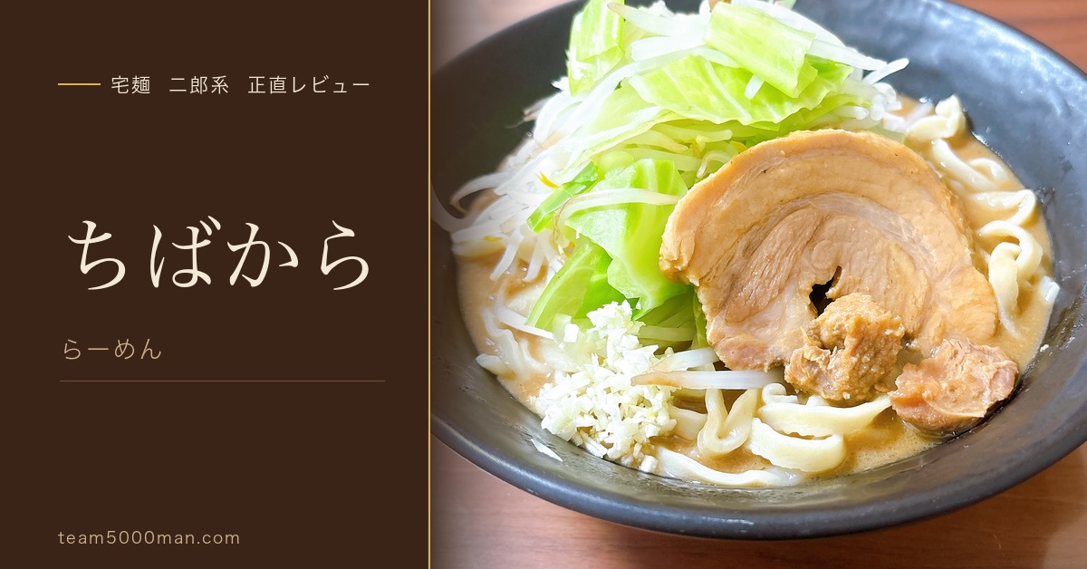 ちばから 宅麺二郎系レビュー アイキャッチ