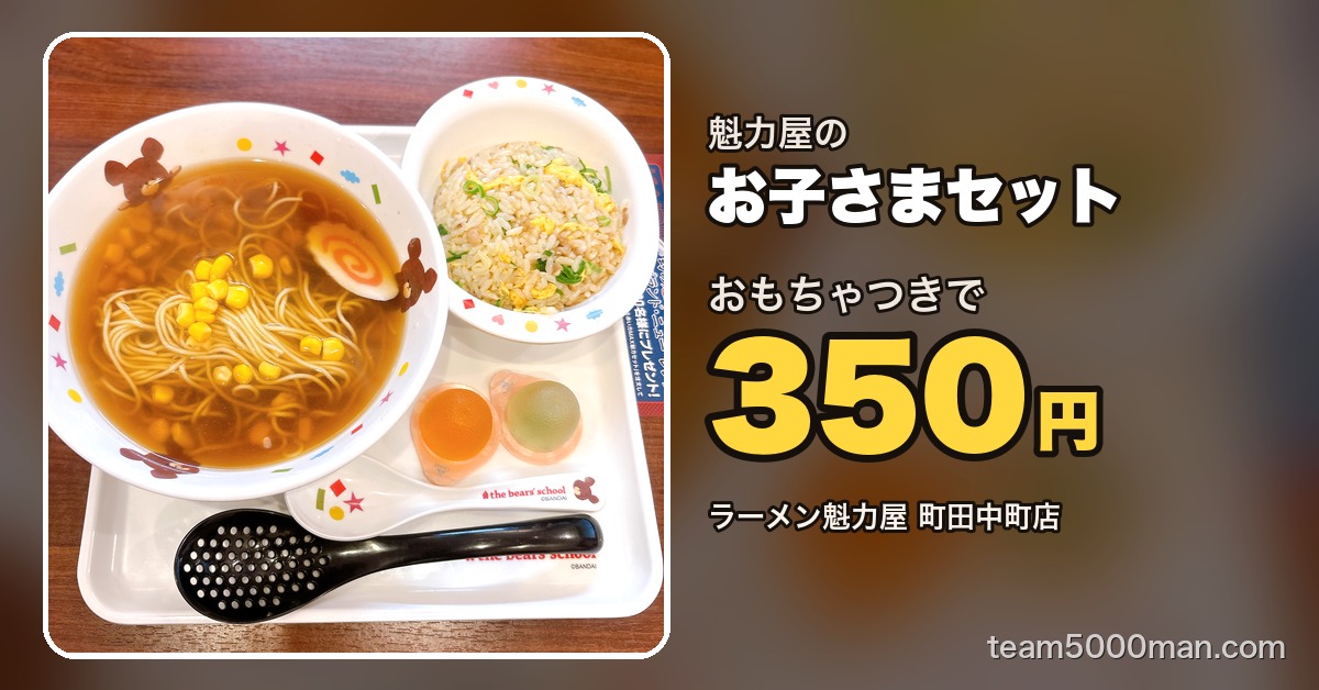ラーメン魁力屋 町田中町店のお子さまセット350円（おもちゃつき）
