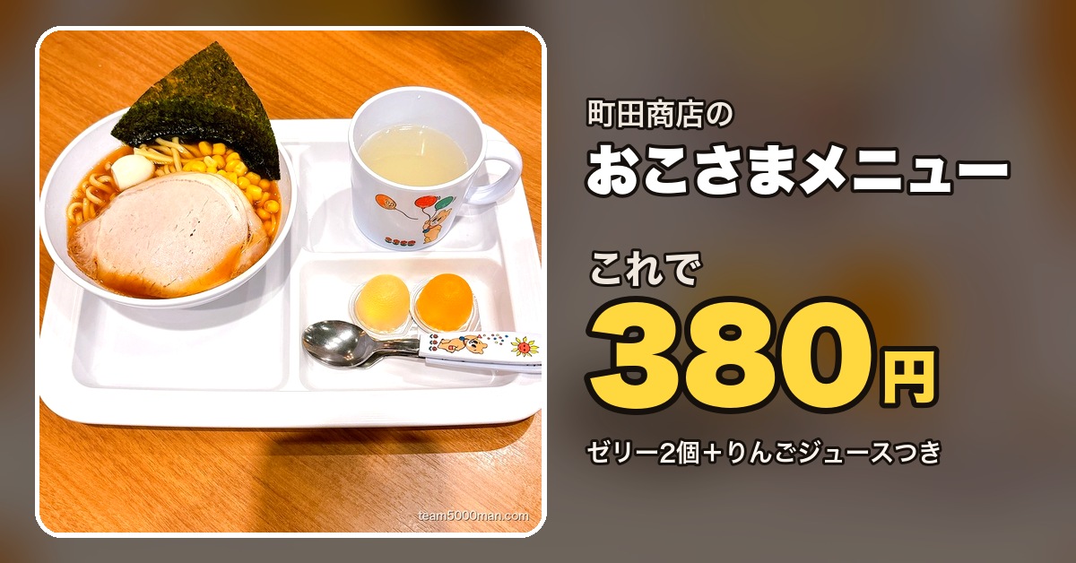 町田商店のおこさまラーメン380円の実物（ゼリー2個・りんごジュース付き）
