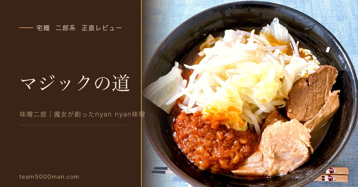 マジックの道 味噌ラーメン nyan nyan味噌 お取り寄せ実食レビュー
