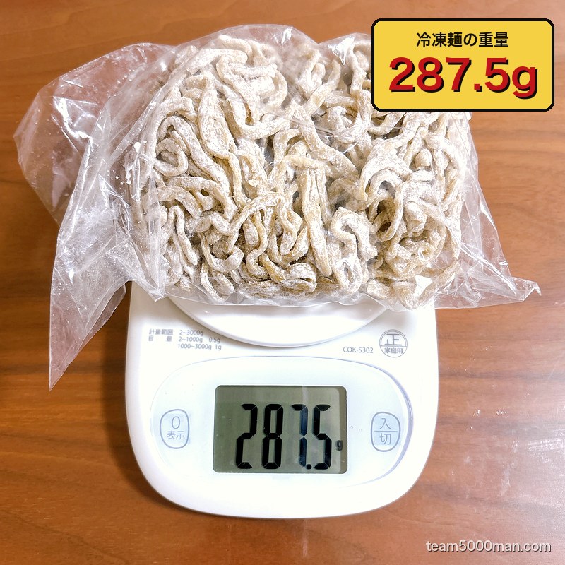 冷凍麺の実測は287.5g