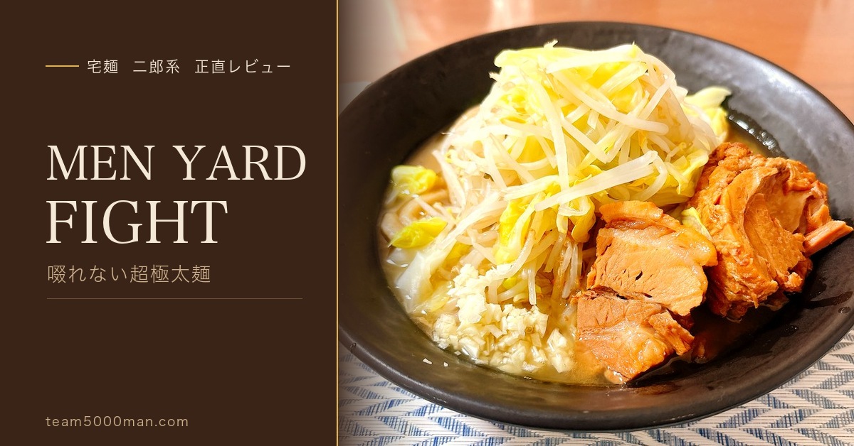 MEN YARD FIGHT 宅麺レビュー｜啜れない超極太麺を実食 - 麺活パパの宅