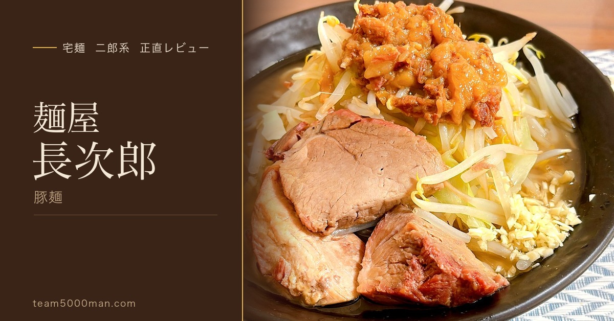 麺屋長次郎 宅麺二郎系レビュー アイキャッチ