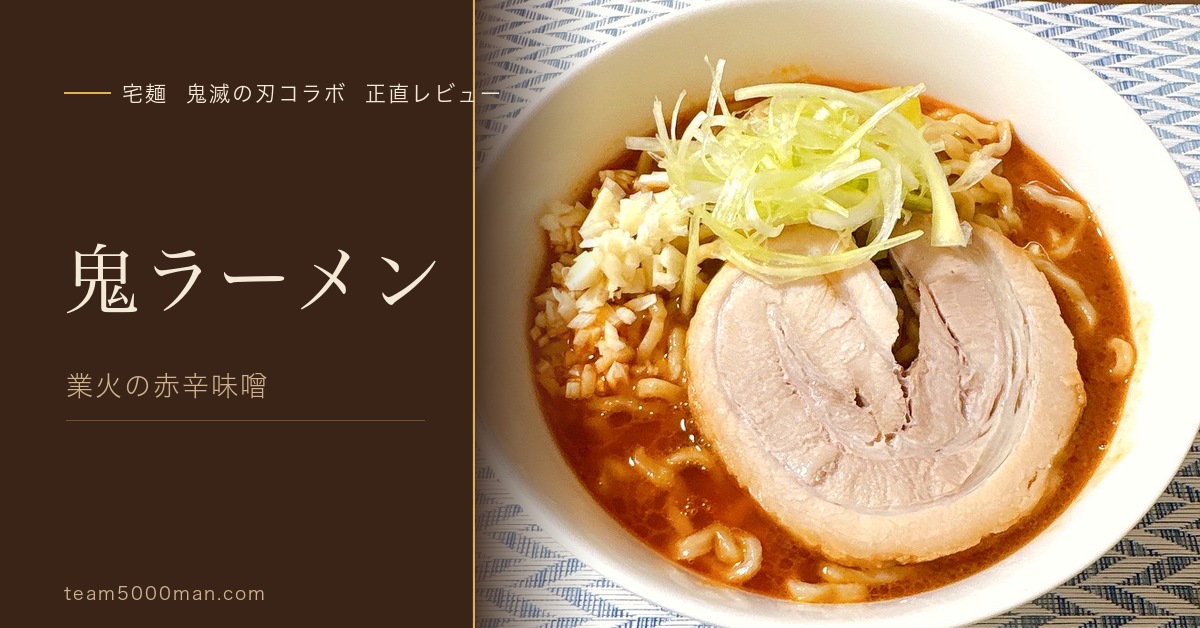 宅麺 鬼ラーメン「業火の赤辛味噌」レビュー｜鬼滅の刃×すず鬼コラボの