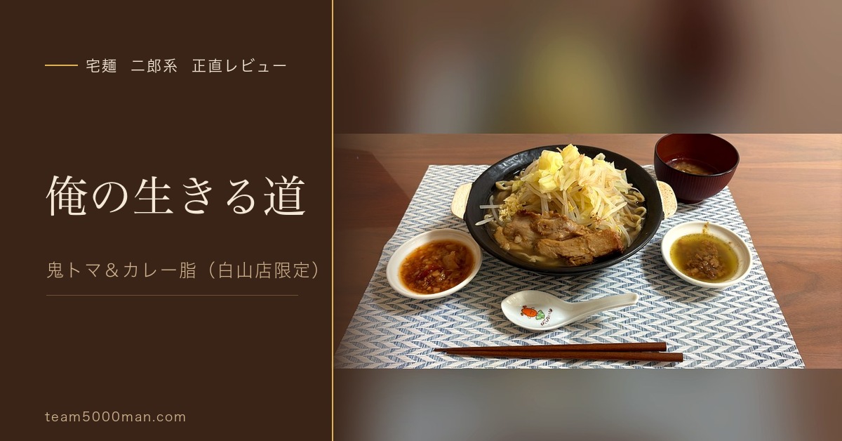 俺の生きる道 鬼トマ＆カレー脂 宅麺二郎系レビュー アイキャッチ