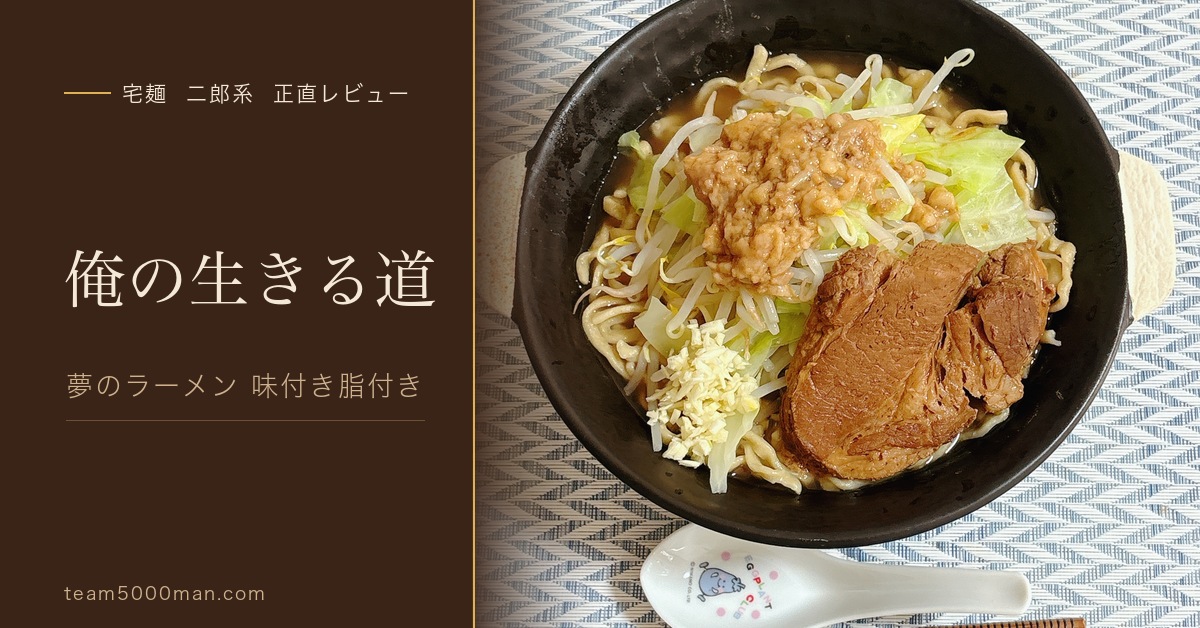 俺の生きる道 宅麺二郎系レビュー アイキャッチ
